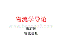 物流学导论物流信息JA(32,27).ppt