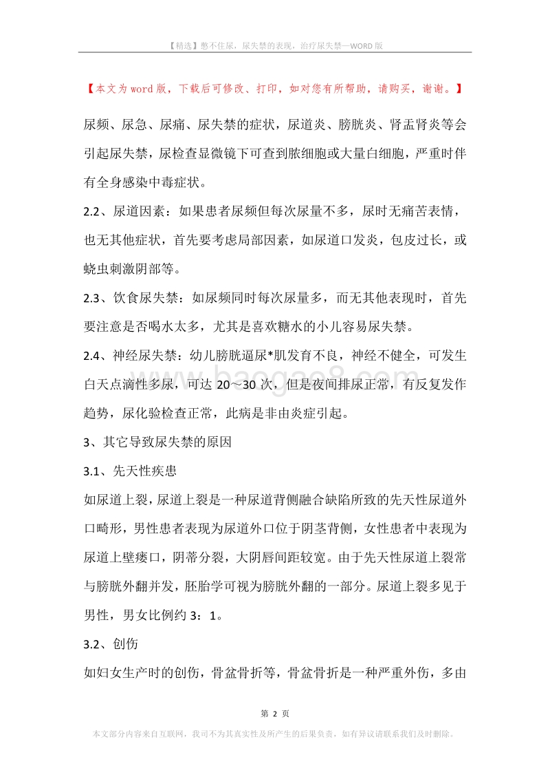 憋不住尿，尿失禁的表现，治疗尿失禁.docx_第2页