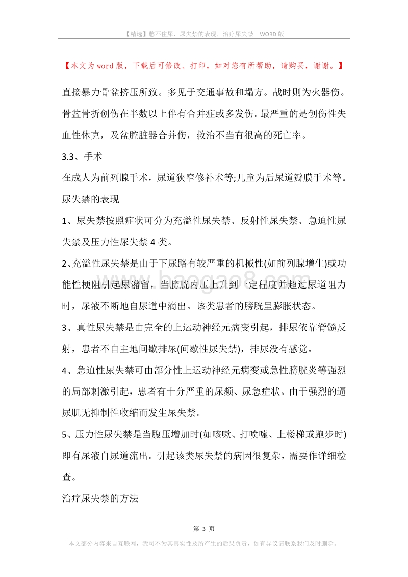 憋不住尿，尿失禁的表现，治疗尿失禁.docx_第3页
