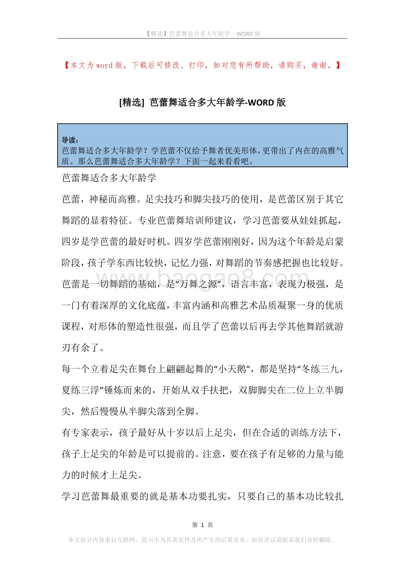 芭蕾舞适合多大年龄学.docx_第1页