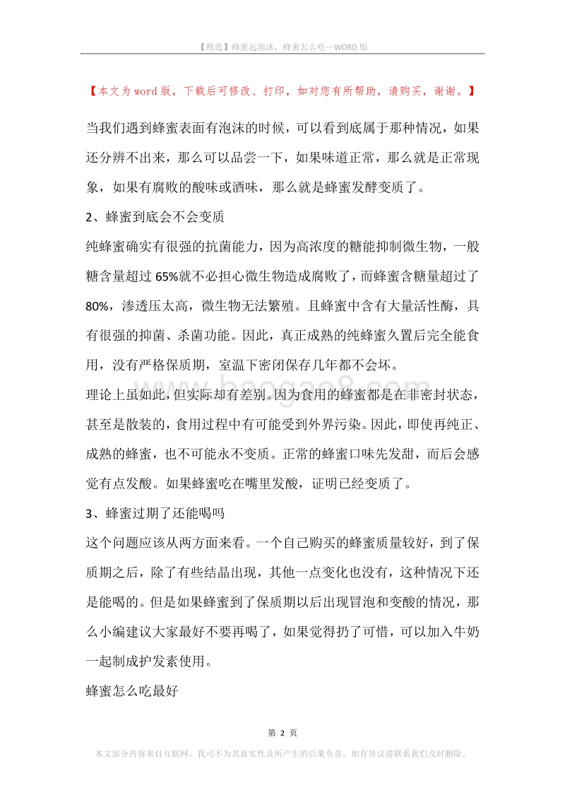 蜂蜜起泡沫，蜂蜜怎么吃.docx_第2页
