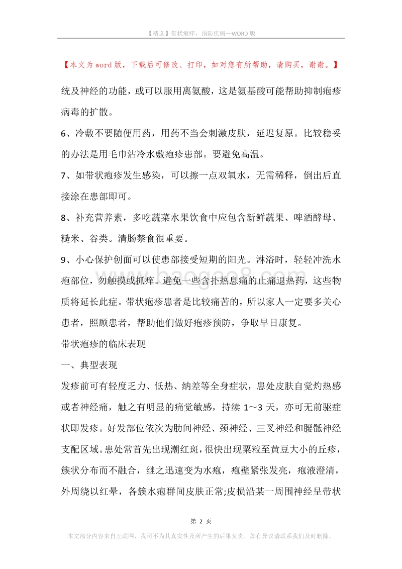 带状疱疹，预防疾病.docx_第2页