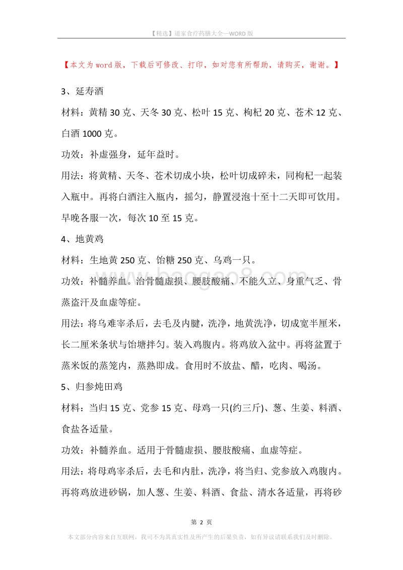 道家食疗药膳大全.docx_第2页