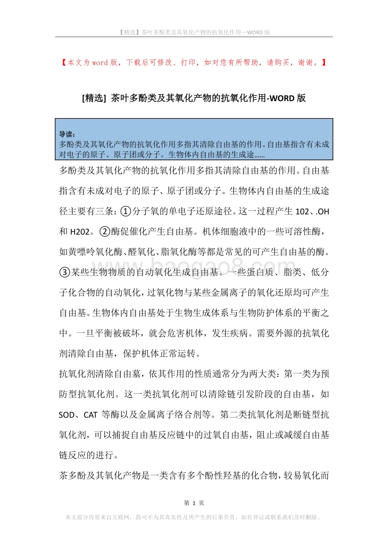 茶叶多酚类及其氧化产物的抗氧化作用.docx_第1页