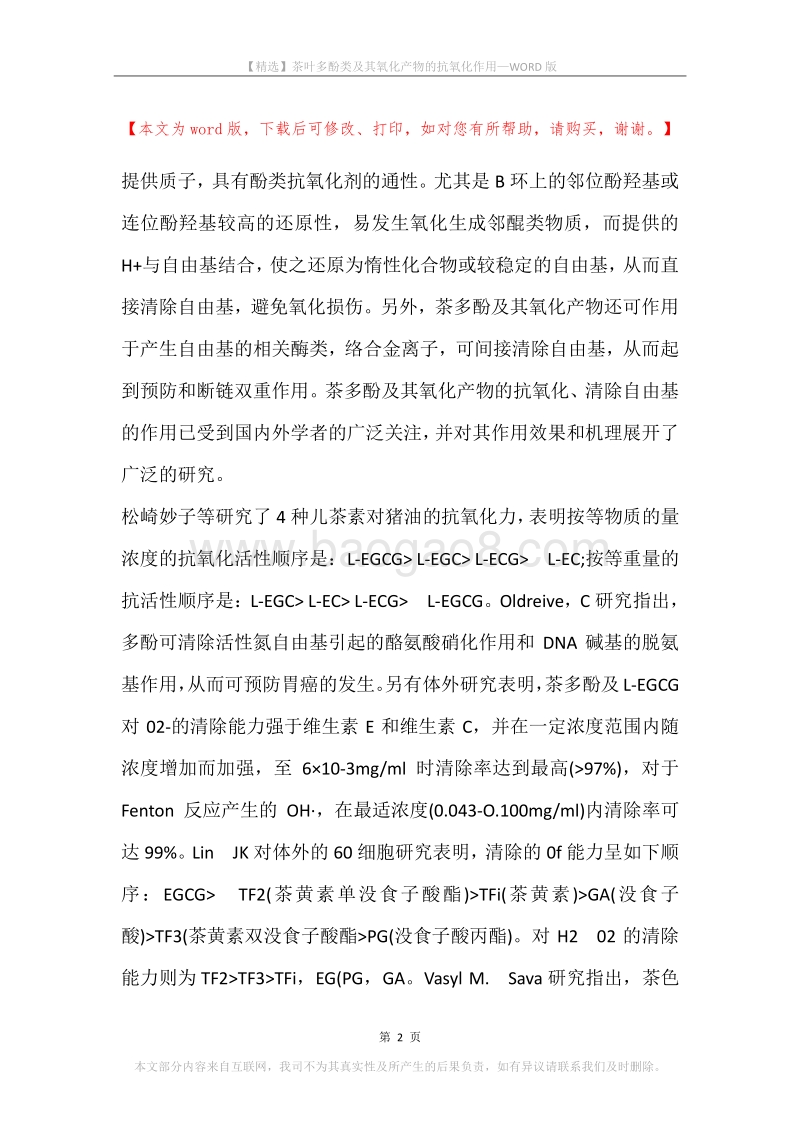 茶叶多酚类及其氧化产物的抗氧化作用.docx_第2页