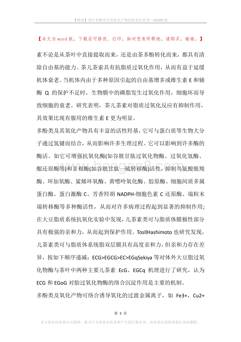 茶叶多酚类及其氧化产物的抗氧化作用.docx_第3页