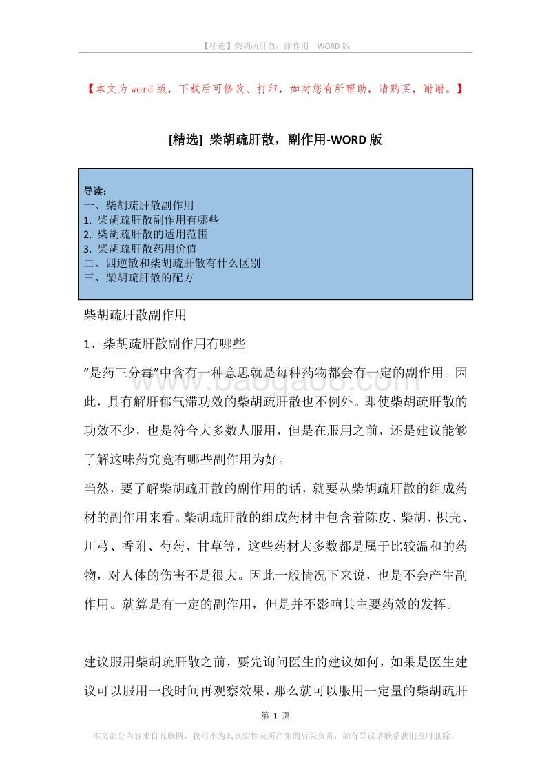 柴胡疏肝散，副作用.docx_第1页