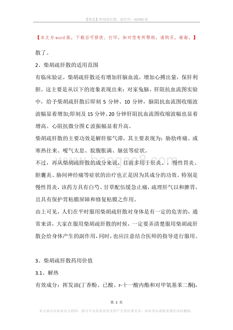 柴胡疏肝散，副作用.docx_第2页