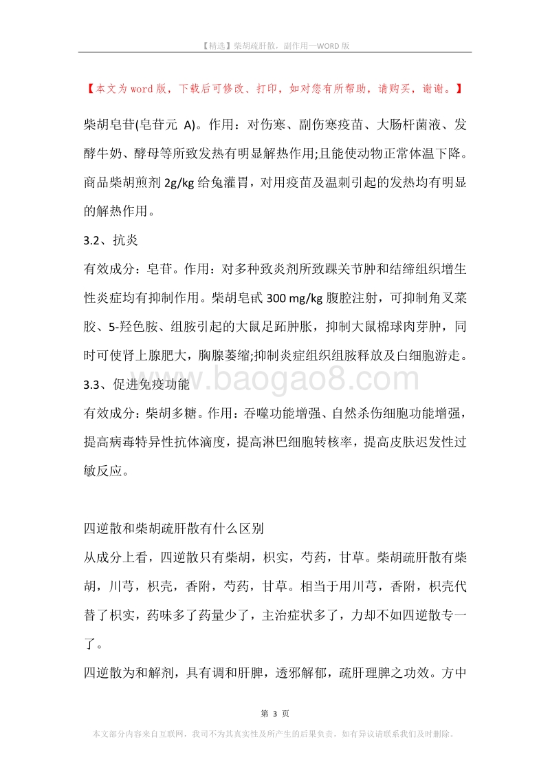 柴胡疏肝散，副作用.docx_第3页