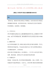 白领怎样才能走出健康怪圈.docx
