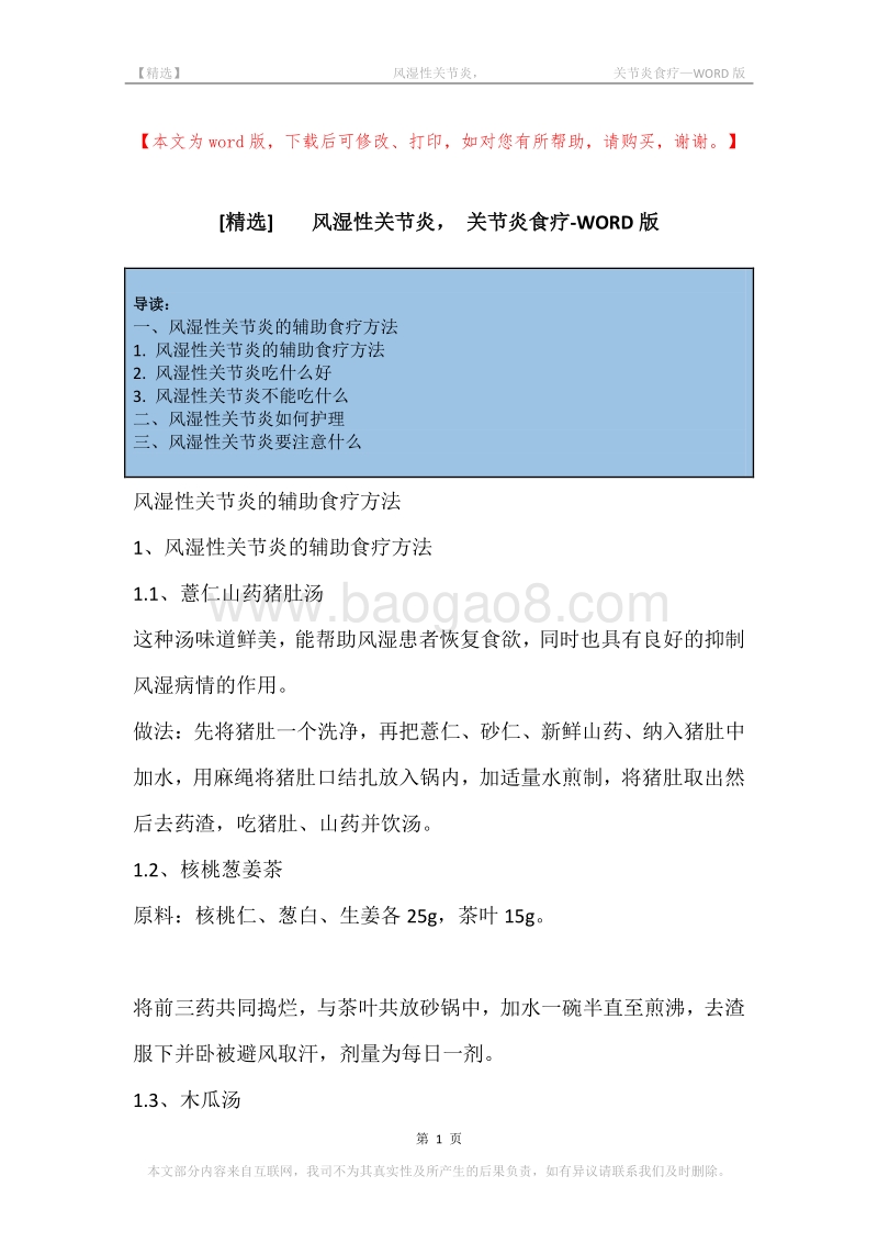 -风湿性关节炎，-关节炎食疗.docx_第1页