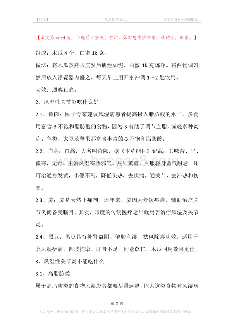 -风湿性关节炎，-关节炎食疗.docx_第2页