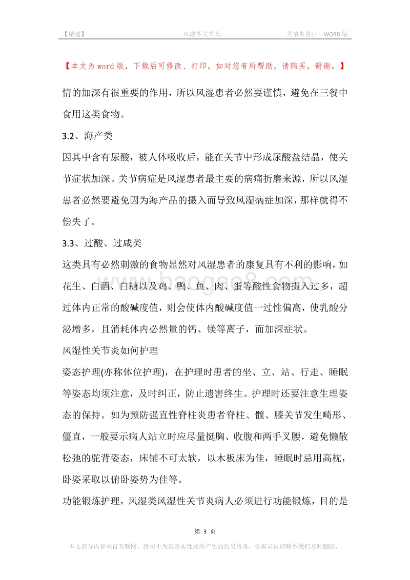 -风湿性关节炎，-关节炎食疗.docx_第3页