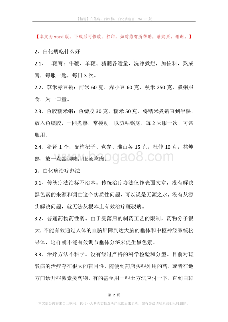 白化病，西红柿，白化病危害.docx_第2页
