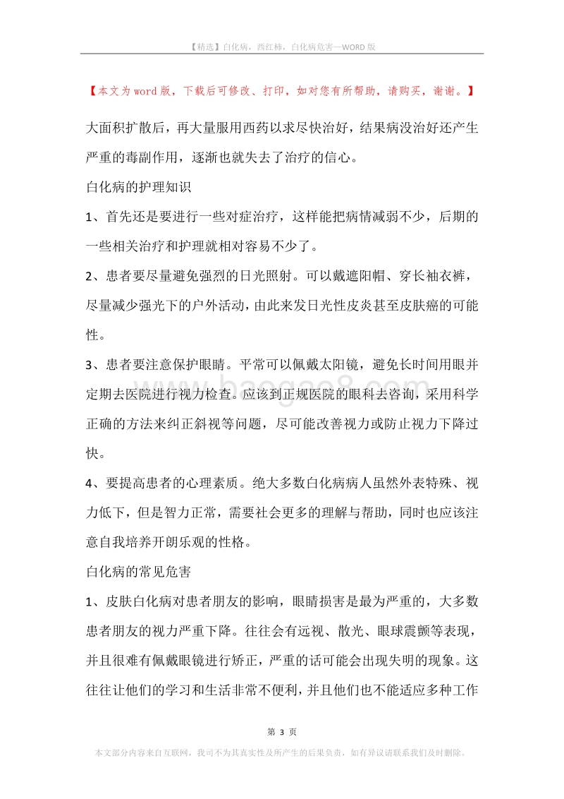 白化病，西红柿，白化病危害.docx_第3页