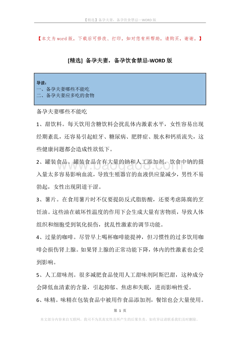 备孕夫妻，备孕饮食禁忌.docx_第1页