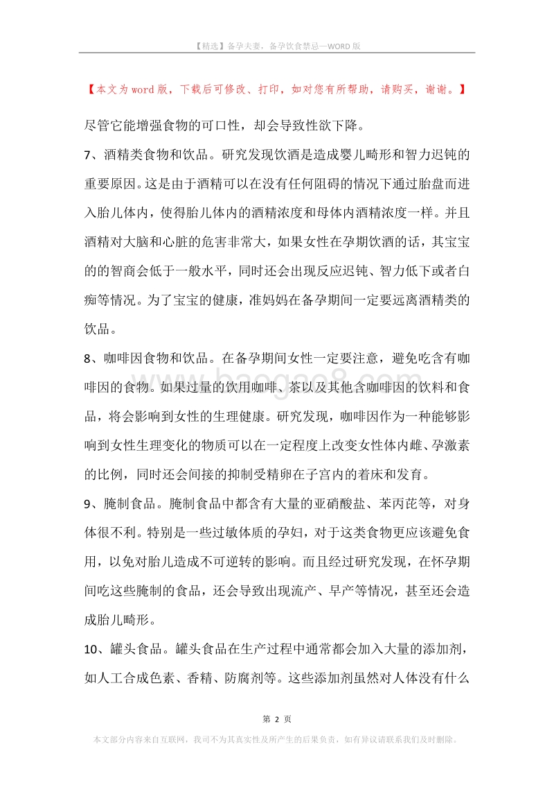 备孕夫妻，备孕饮食禁忌.docx_第2页