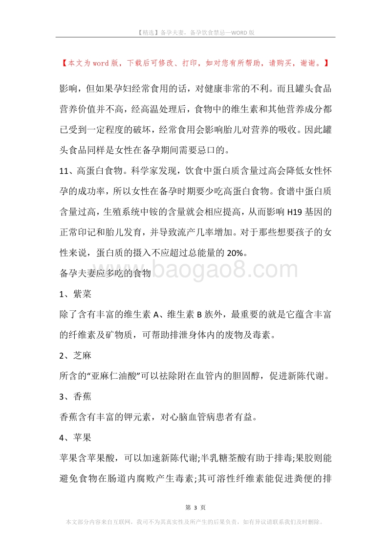 备孕夫妻，备孕饮食禁忌.docx_第3页