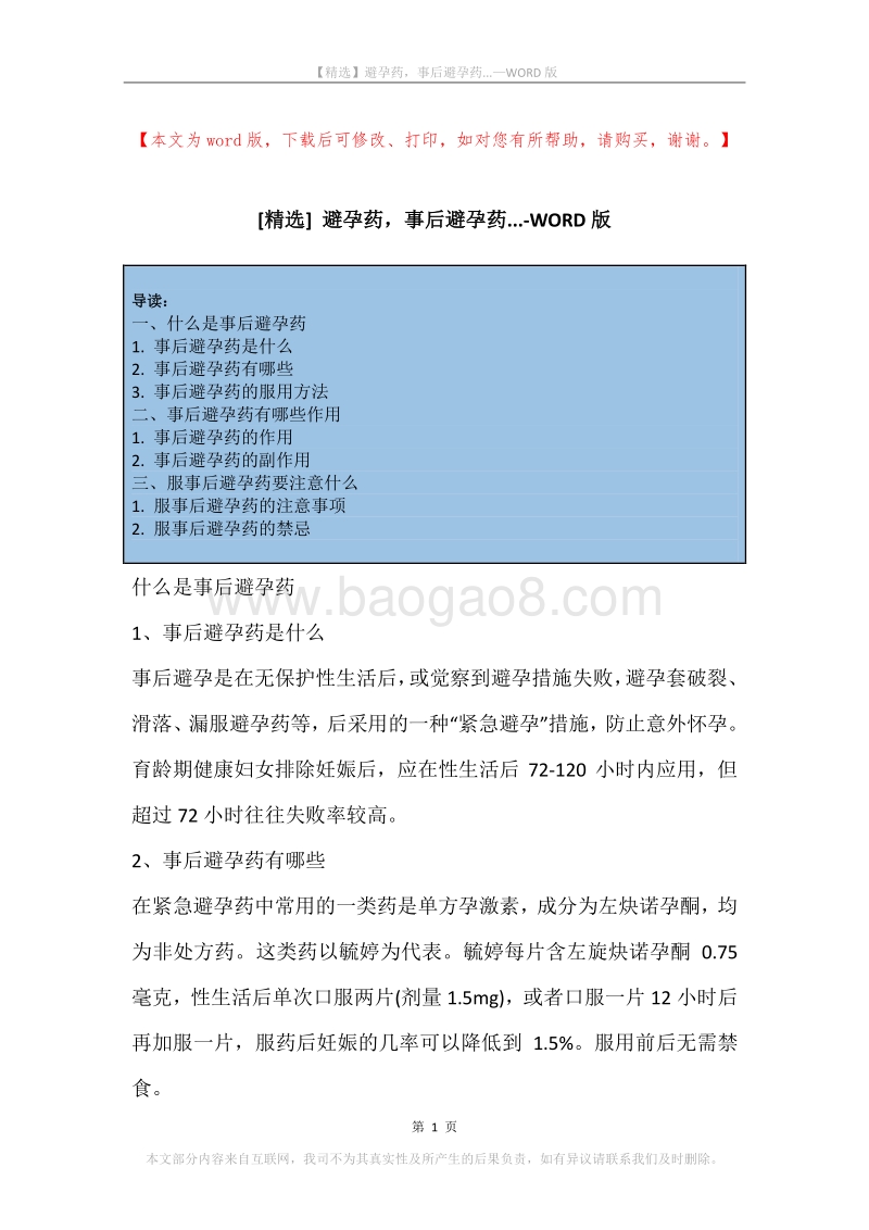 避孕药，事后避孕药....docx_第1页