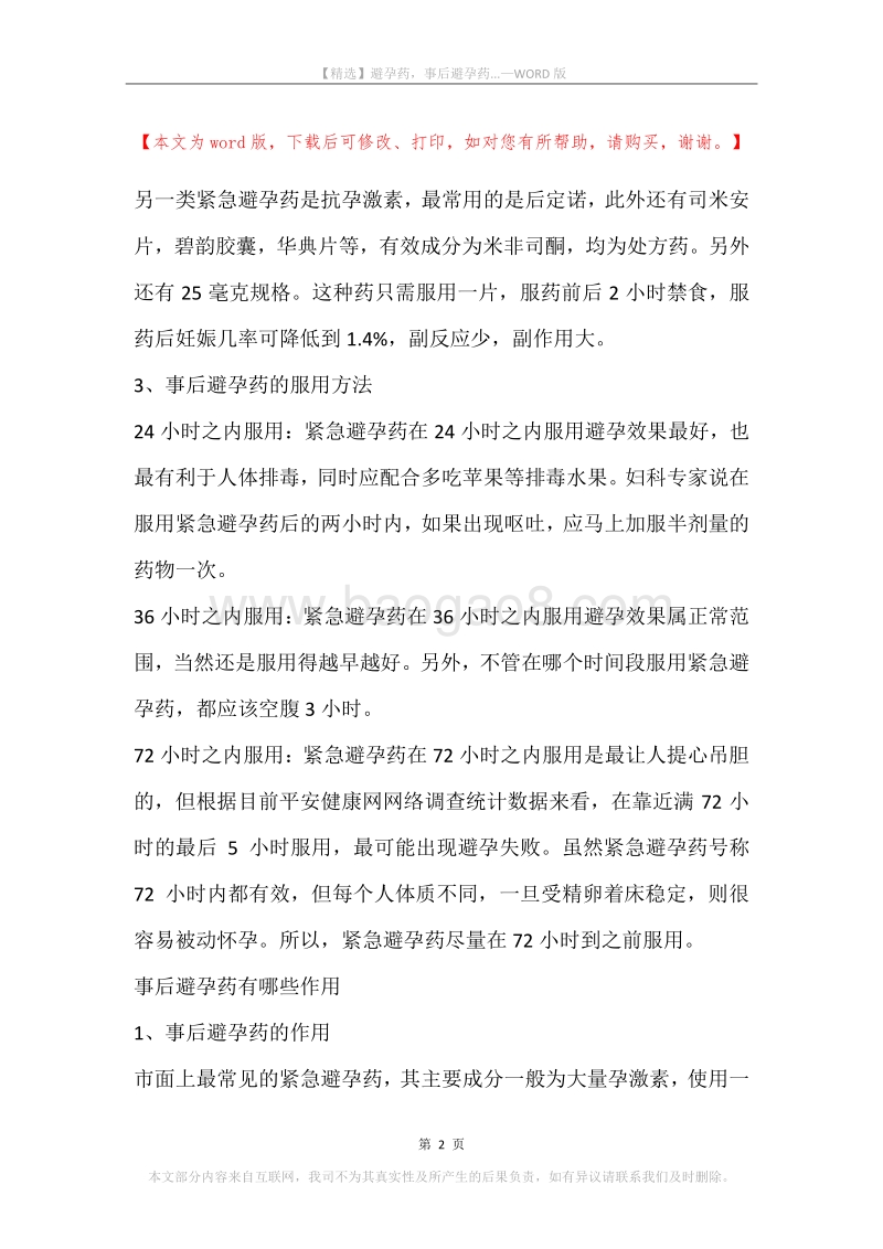 避孕药，事后避孕药....docx_第2页