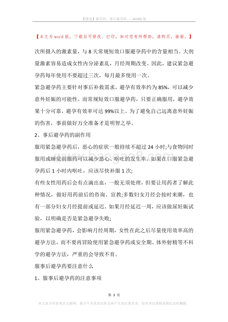 避孕药，事后避孕药....docx_第3页