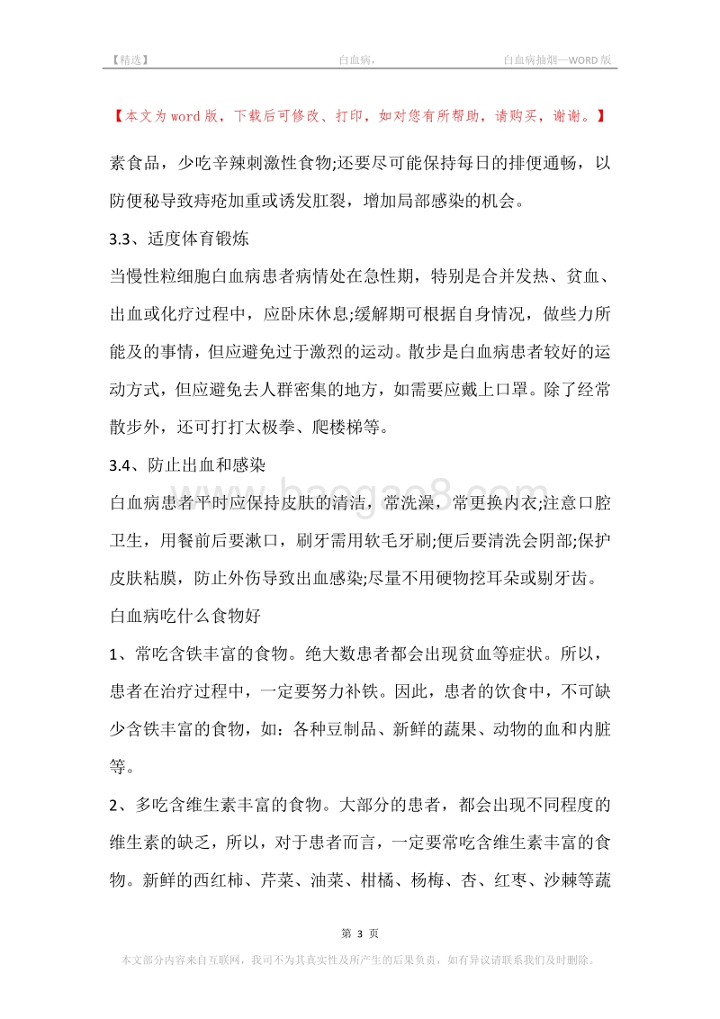 -白血病，-白血病抽烟.docx_第3页