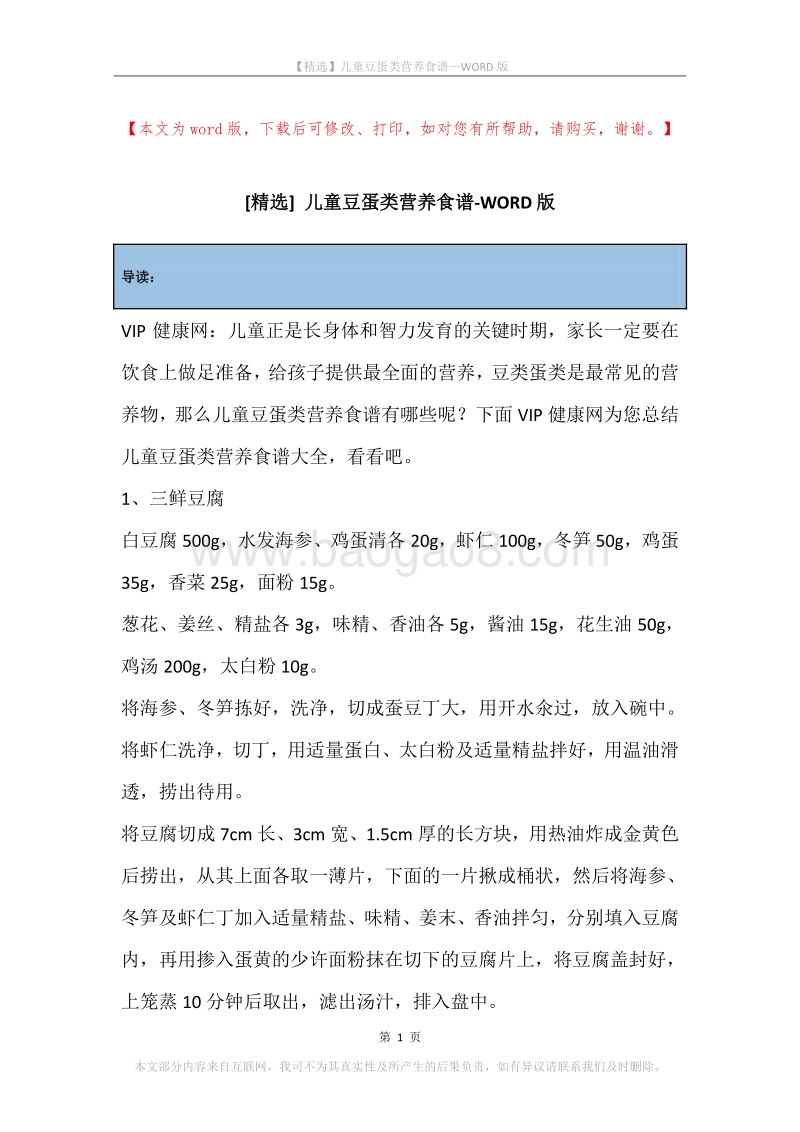 儿童豆蛋类营养食谱.docx_第1页