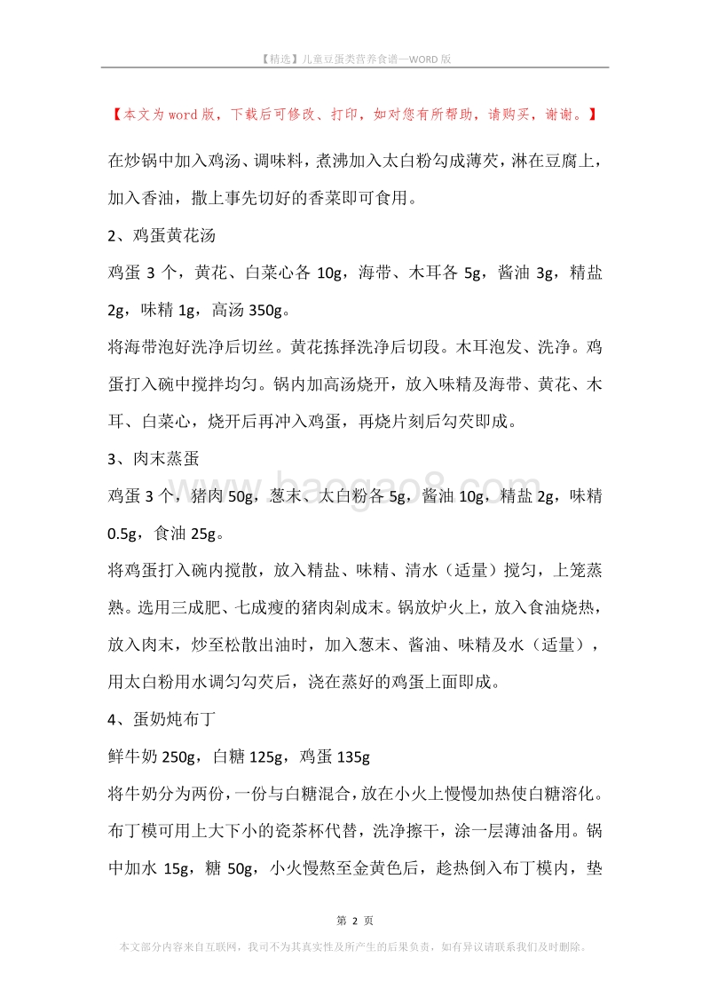 儿童豆蛋类营养食谱.docx_第2页