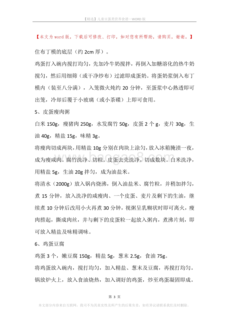 儿童豆蛋类营养食谱.docx_第3页