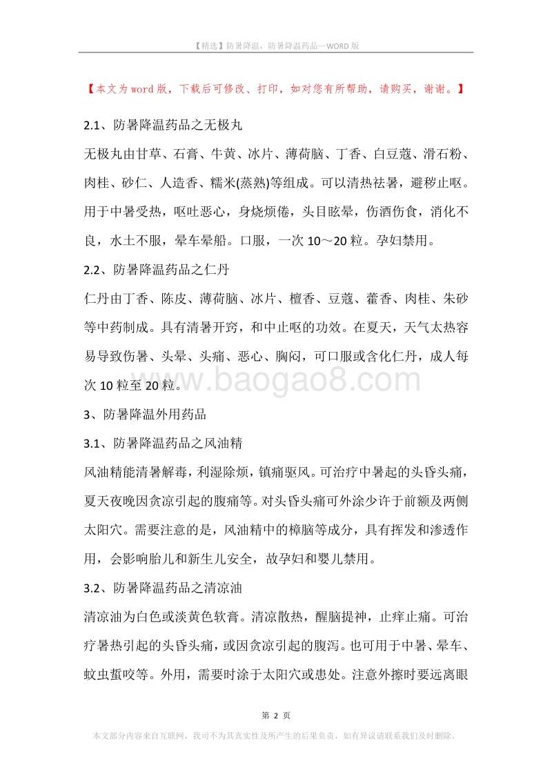 防暑降温，防暑降温药品.docx_第2页