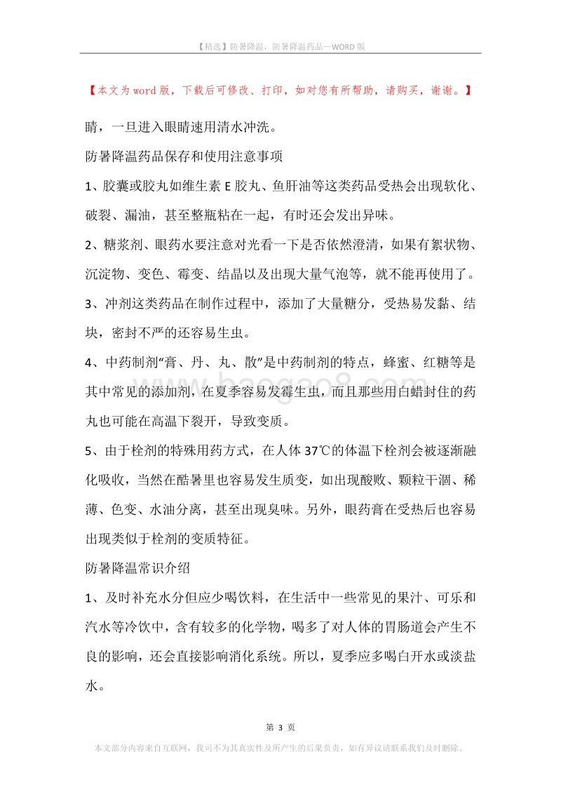 防暑降温，防暑降温药品.docx_第3页
