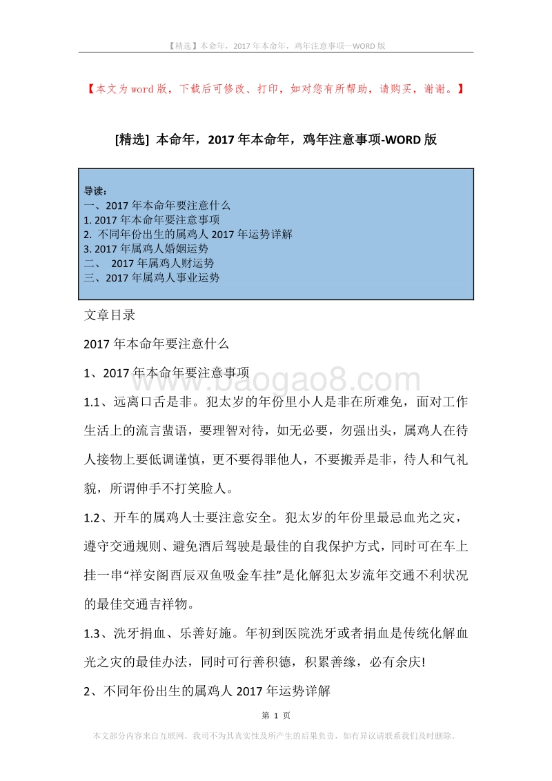 本命年，2017年本命年，鸡年注意事项.docx_第1页