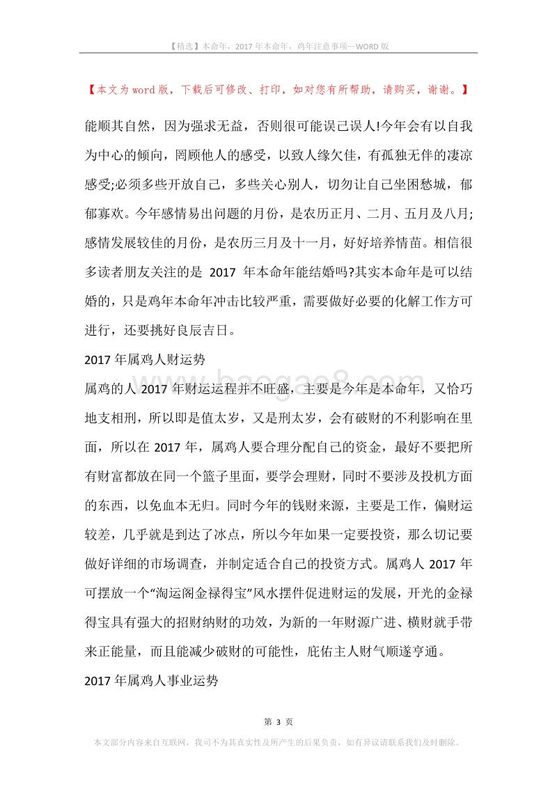 本命年，2017年本命年，鸡年注意事项.docx_第3页
