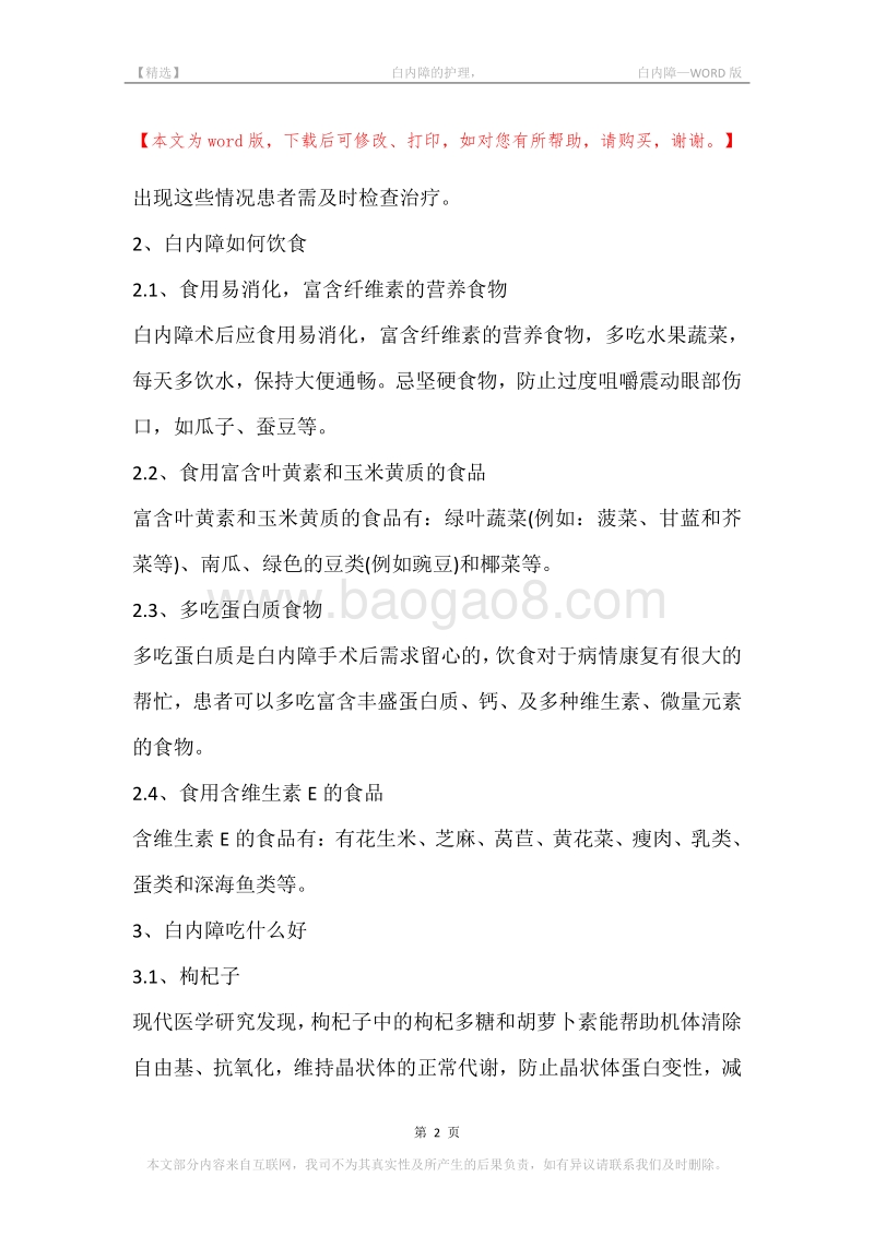 -白内障的护理，-白内障.docx_第2页