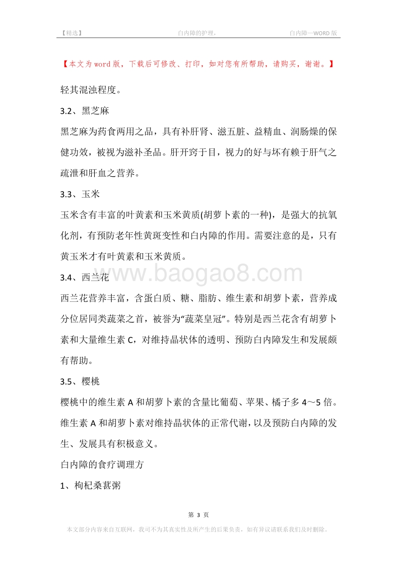 -白内障的护理，-白内障.docx_第3页