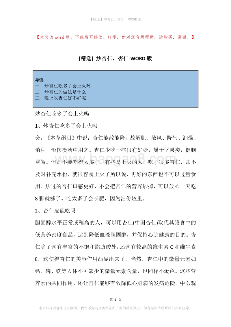 炒杏仁，杏仁.docx_第1页