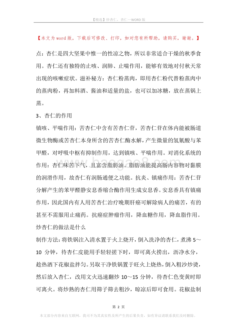 炒杏仁，杏仁.docx_第2页