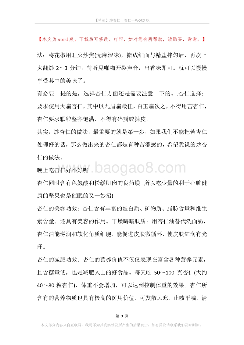 炒杏仁，杏仁.docx_第3页