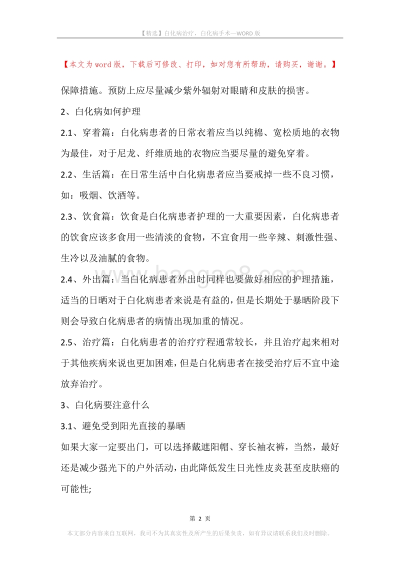 白化病治疗，白化病手术.docx_第2页