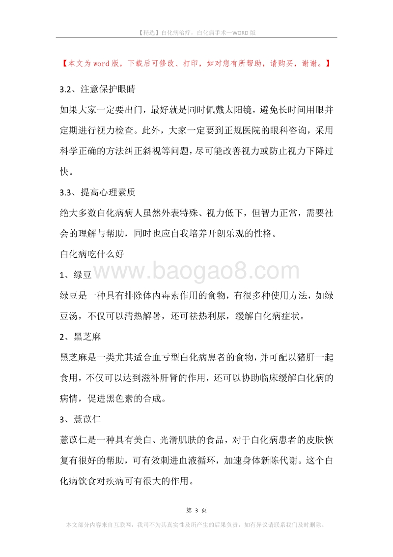 白化病治疗，白化病手术.docx_第3页