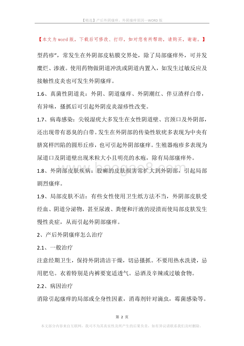 产后外阴瘙痒，外阴瘙痒原因.docx_第2页