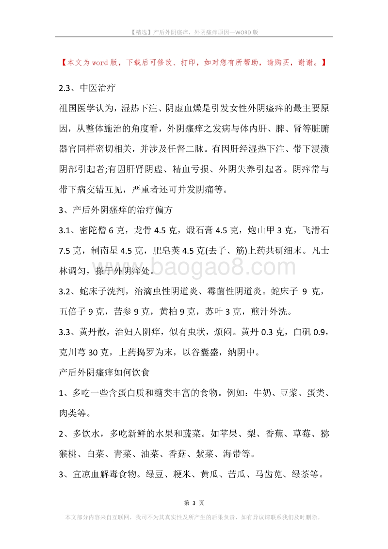 产后外阴瘙痒，外阴瘙痒原因.docx_第3页