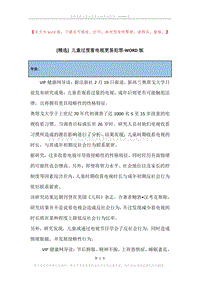 儿童过度看电视更易犯罪.docx