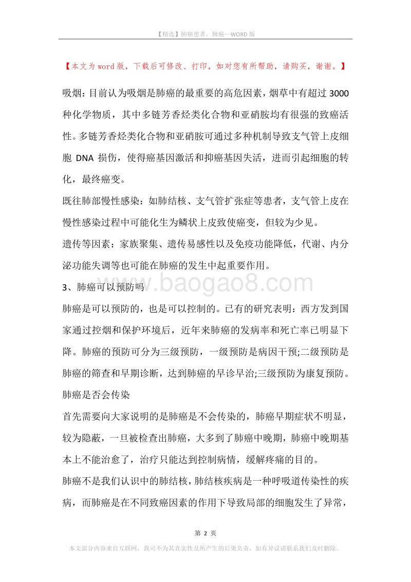 肺癌患者，肺癌.docx_第2页