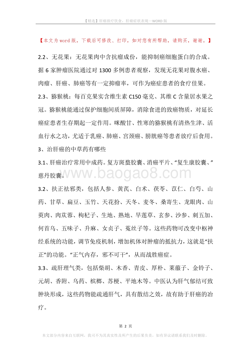 肝癌放疗饮食，肝癌症状表现.docx_第2页