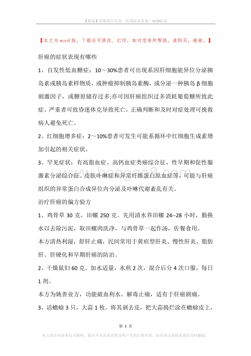 肝癌放疗饮食，肝癌症状表现.docx_第3页