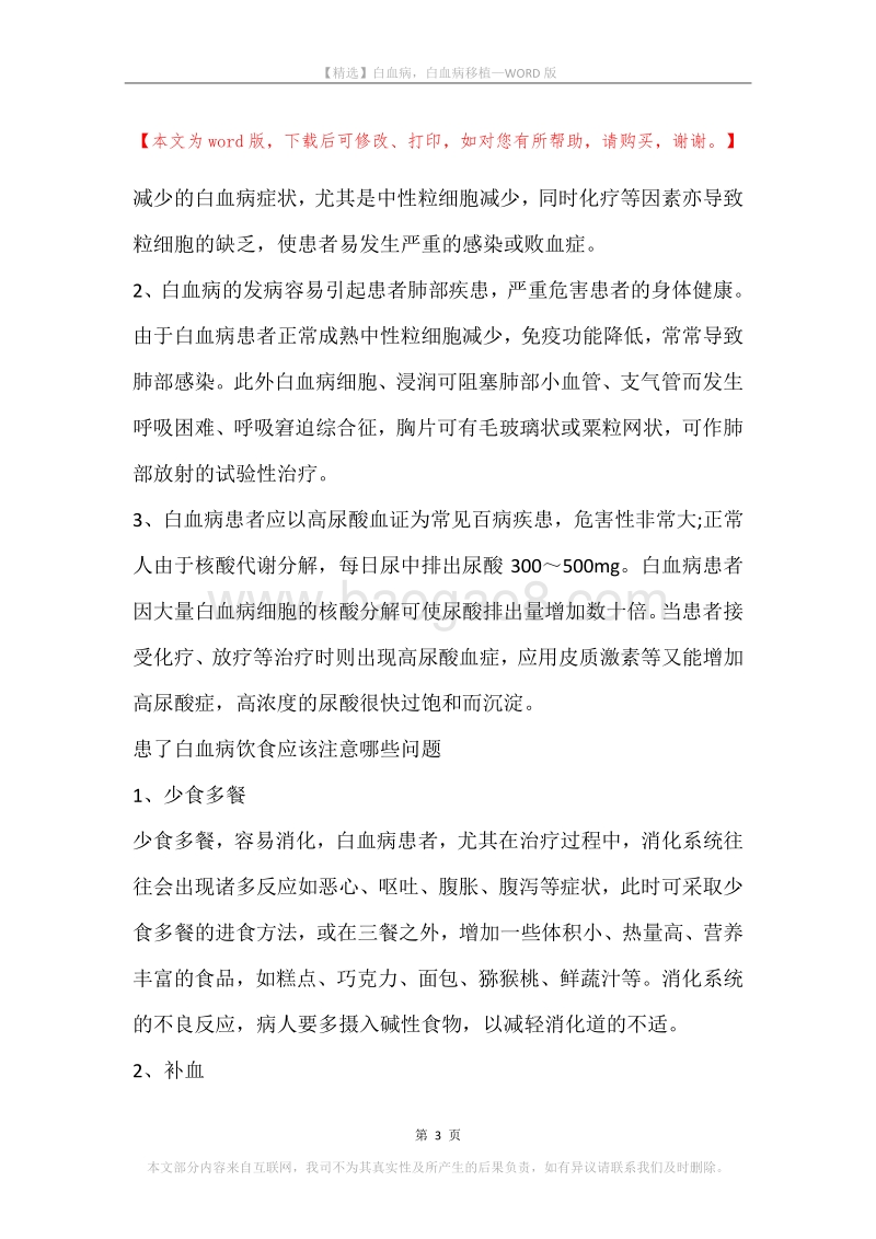 白血病，白血病移植.docx_第3页