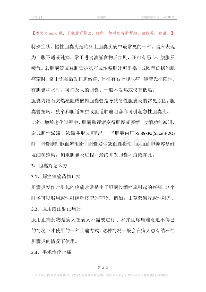 -胆囊疼，-胆囊疼按穴位.docx_第2页