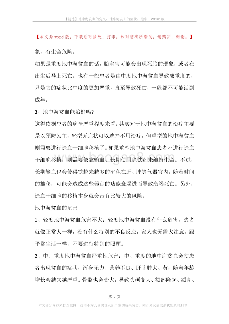 地中海贫血的定义，地中海贫血的症状，地中.docx_第2页