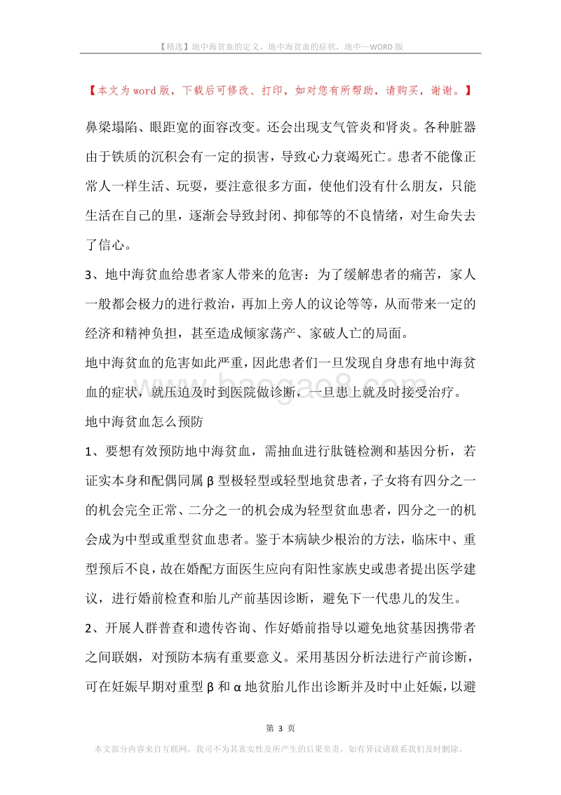 地中海贫血的定义，地中海贫血的症状，地中.docx_第3页